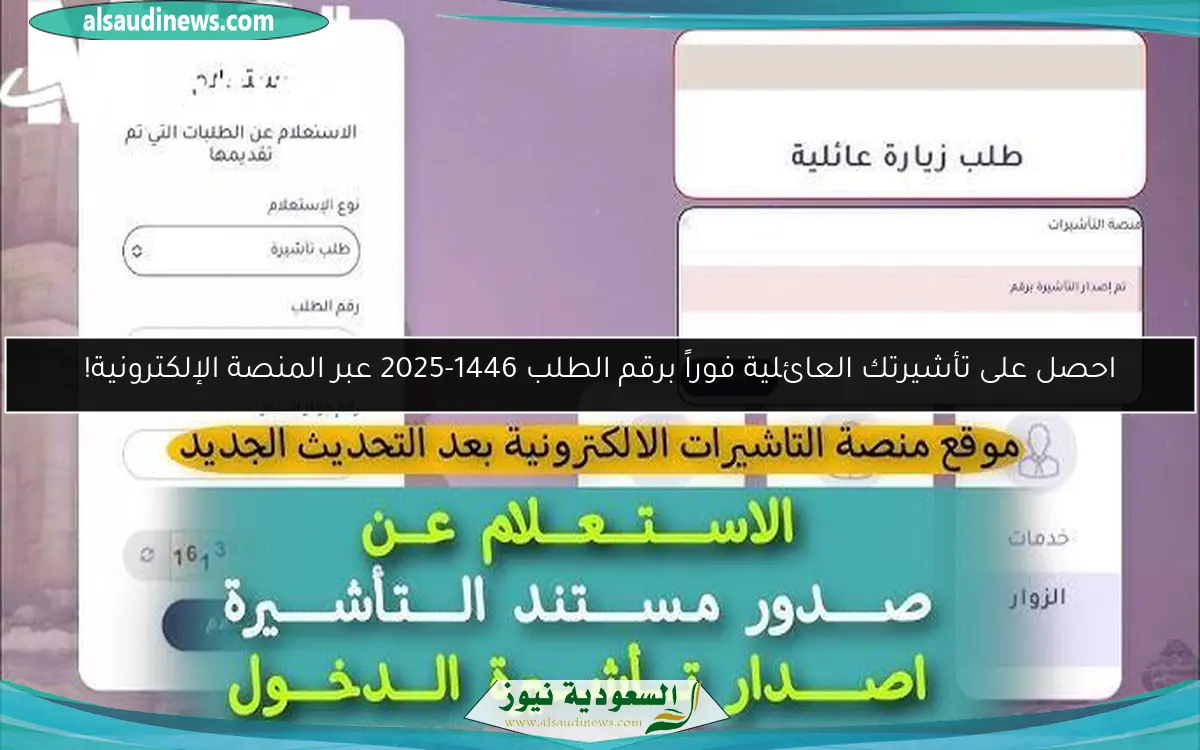 احصل على تأشيرتك العائلية فوراً برقم الطلب 1446-2025 عبر المنصة الإلكترونية!