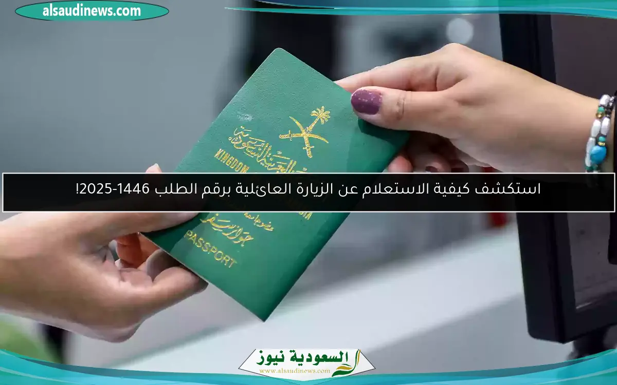 استكشف كيفية الاستعلام عن الزيارة العائلية برقم الطلب 1446-2025!