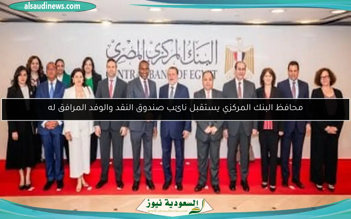 محافظ البنك المركزي يستقبل نائب صندوق النقد والوفد المرافق له