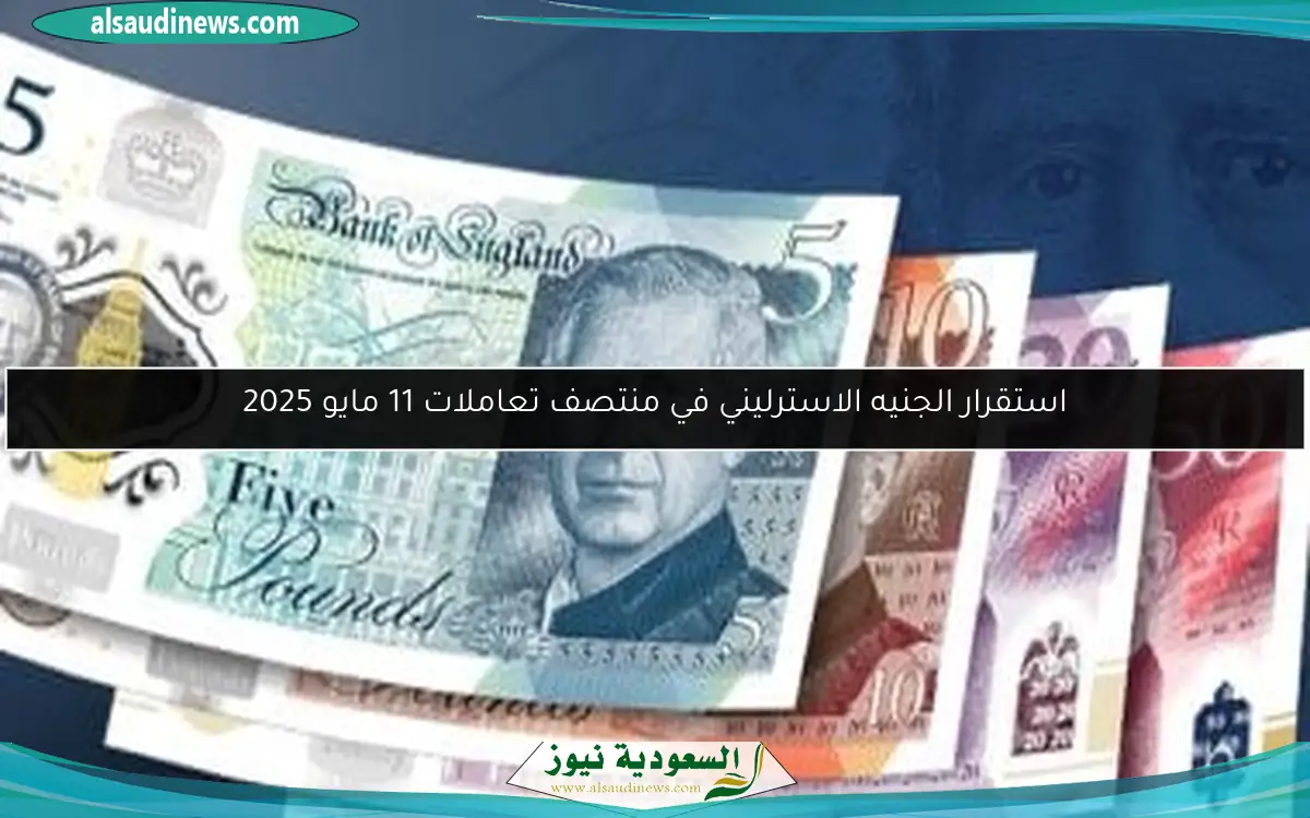 استقرار الجنيه الاسترليني في منتصف تعاملات 11 مايو 2025