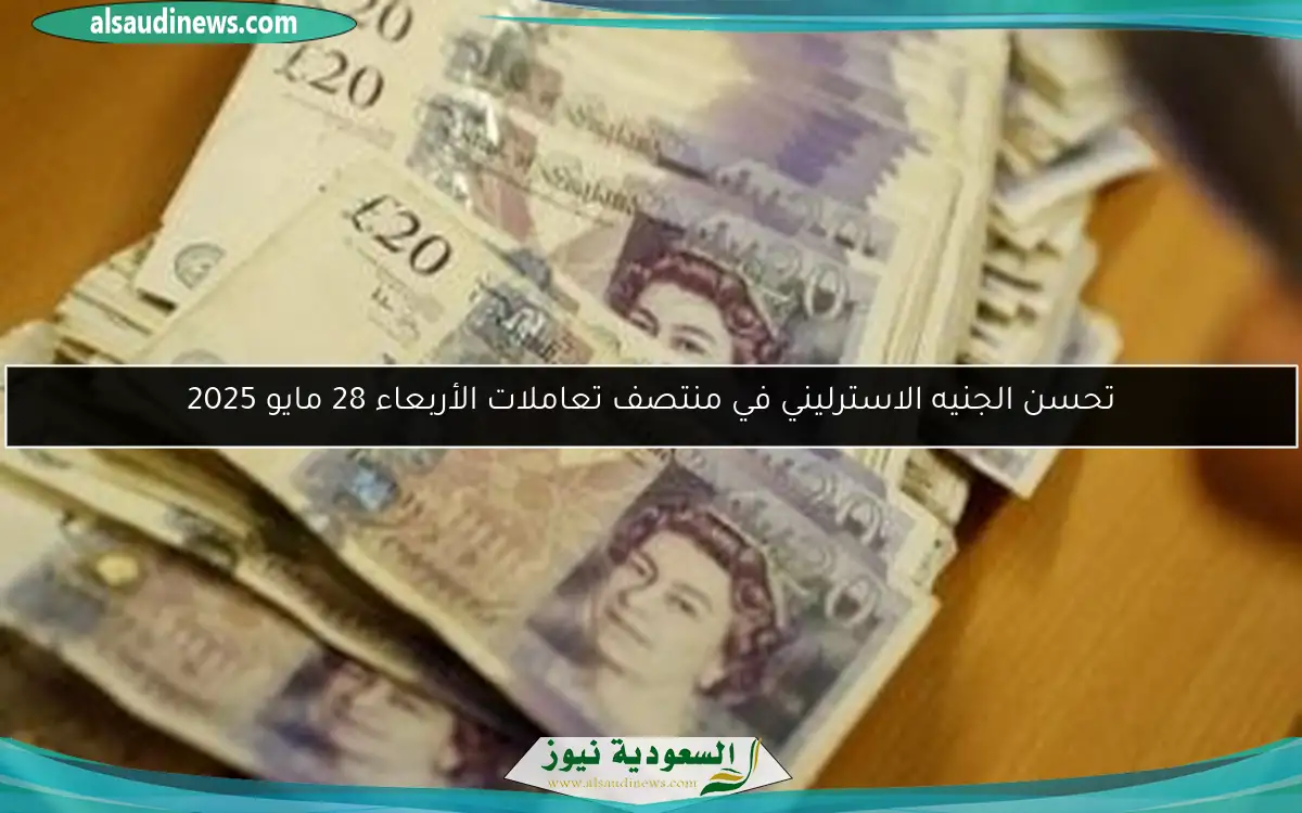 تحسن الجنيه الاسترليني في منتصف تعاملات الأربعاء 28 مايو 2025