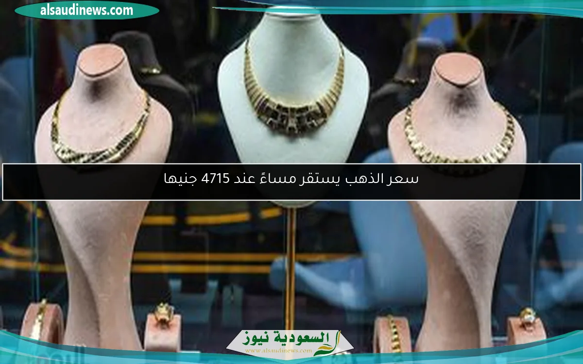 سعر الذهب يستقر مساءً عند 4715 جنيها
