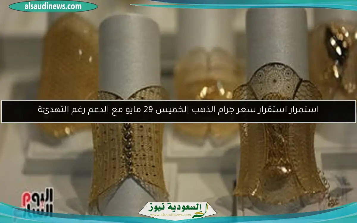 استمرار استقرار سعر جرام الذهب الخميس 29 مايو مع الدعم رغم التهدئة