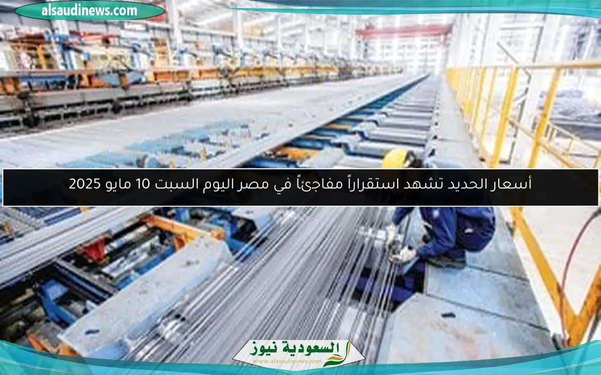 أسعار الحديد تشهد استقراراً مفاجئاً في مصر اليوم السبت 10 مايو 2025