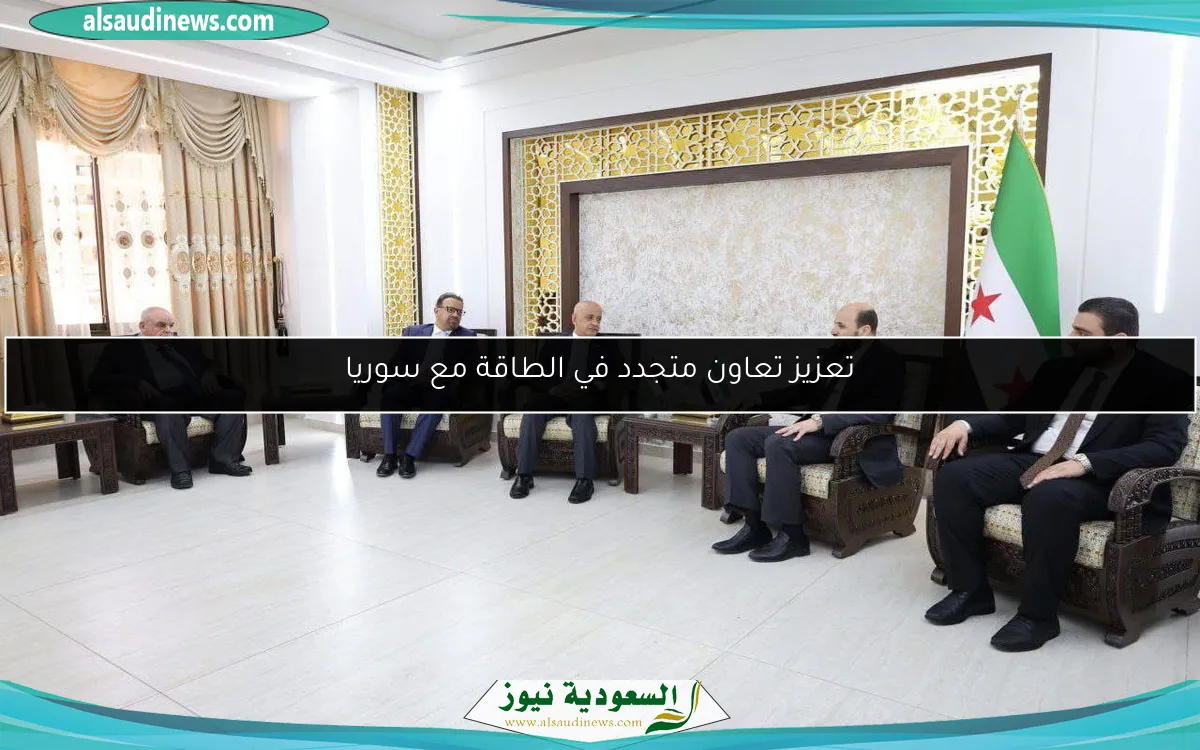 تعزيز تعاون متجدد في الطاقة مع سوريا