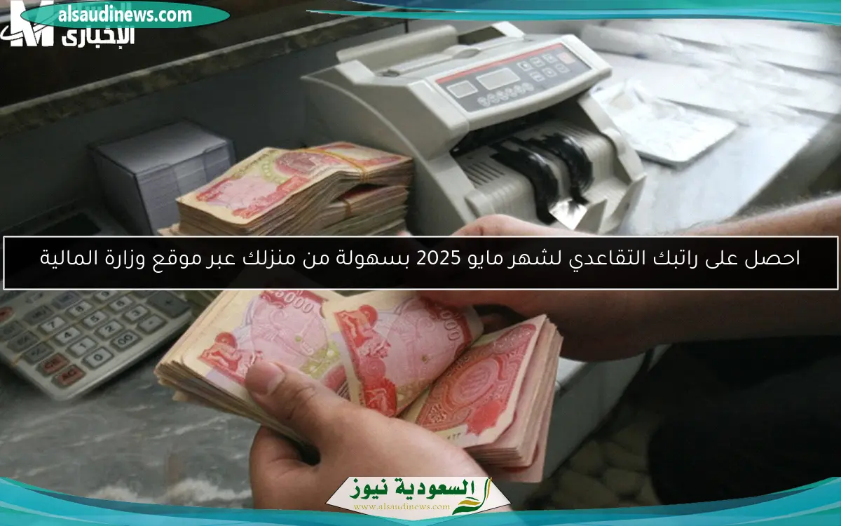 احصل على راتبك التقاعدي لشهر مايو 2025 بسهولة من منزلك عبر موقع وزارة المالية