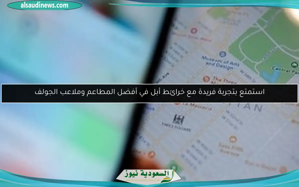 استمتع بتجربة فريدة مع خرائط أبل في أفضل المطاعم وملاعب الجولف