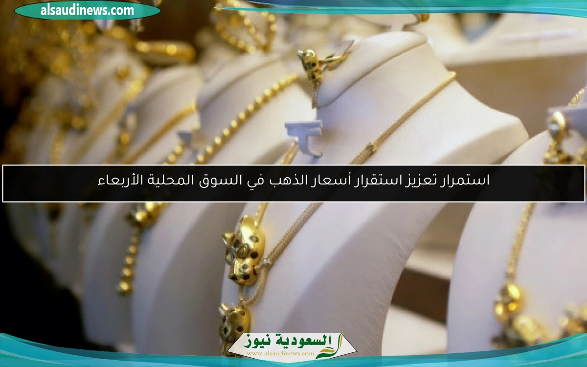 استمرار تعزيز استقرار أسعار الذهب في السوق المحلية الأربعاء