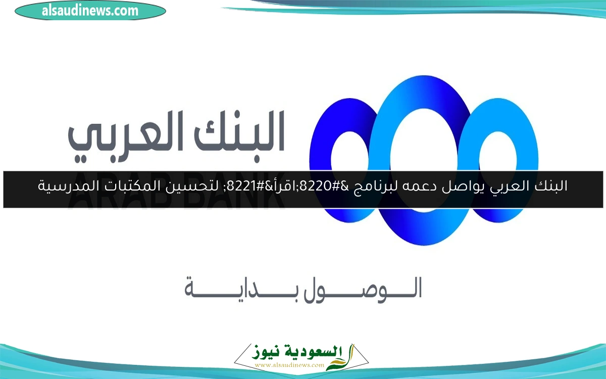 البنك العربي يواصل دعمه لبرنامج “اقرأ” لتحسين المكتبات المدرسية