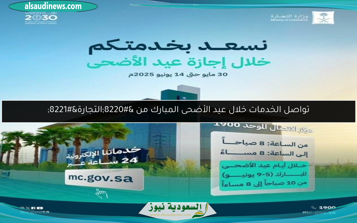 تواصل الخدمات خلال عيد الأضحى المبارك من “التجارة”