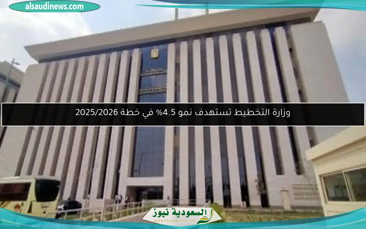 وزارة التخطيط تستهدف نمو 4.5% في خطة 2025/2026