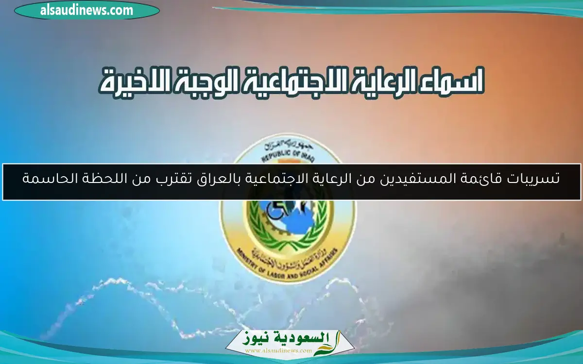 تسريبات قائمة المستفيدين من الرعاية الاجتماعية بالعراق تقترب من اللحظة الحاسمة
