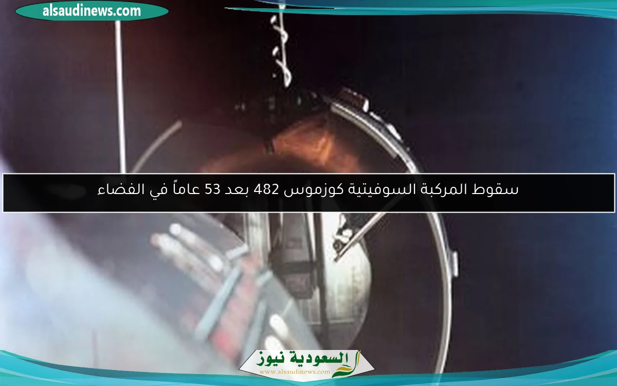سقوط المركبة السوفيتية كوزموس 482 بعد 53 عاماً في الفضاء