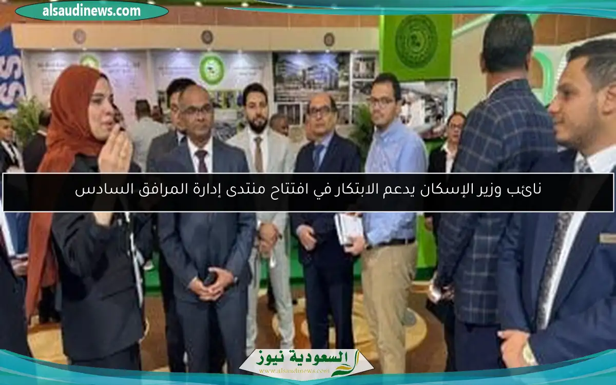 نائب وزير الإسكان يدعم الابتكار في افتتاح منتدى إدارة المرافق السادس