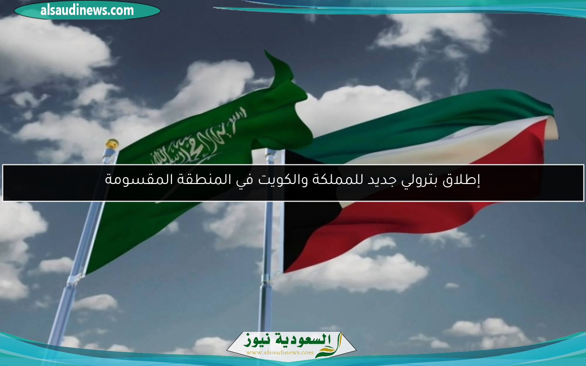 إطلاق بترولي جديد للمملكة والكويت في المنطقة المقسومة