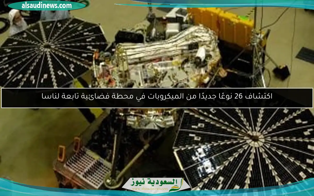 اكتشاف 26 نوعًا جديدًا من الميكروبات في محطة فضائية تابعة لناسا