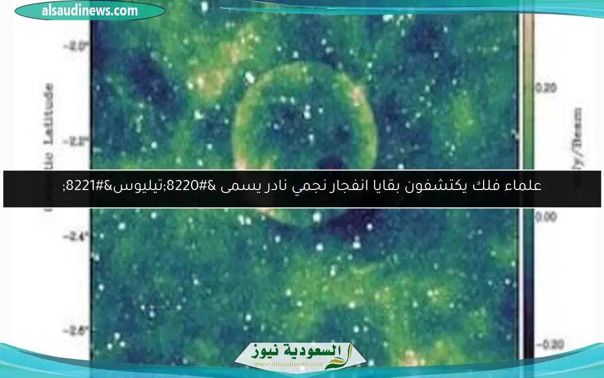 علماء فلك يكتشفون بقايا انفجار نجمي نادر يسمى “تيليوس”