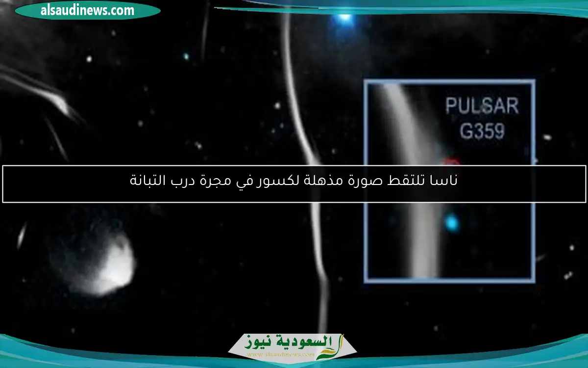 ناسا تلتقط صورة مذهلة لكسور في مجرة درب التبانة