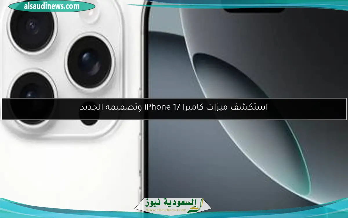 استكشف ميزات كاميرا iPhone 17 وتصميمه الجديد
