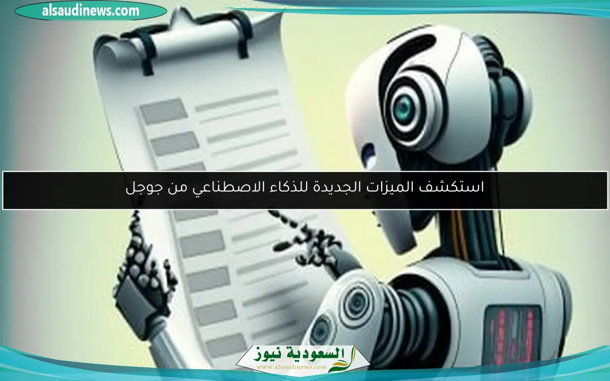 استكشف الميزات الجديدة للذكاء الاصطناعي من جوجل