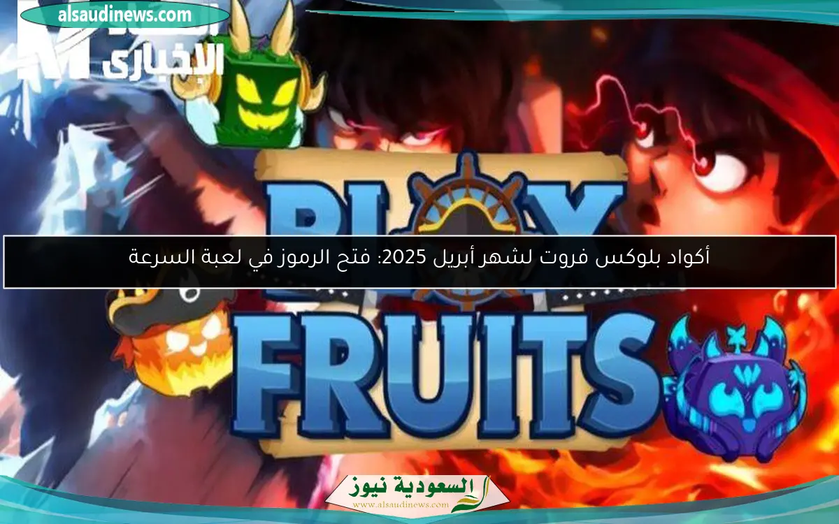 أكواد بلوكس فروت لشهر أبريل 2025: فتح الرموز في لعبة السرعة
