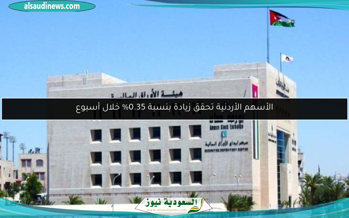 الأسهم الأردنية تحقق زيادة بنسبة 0.35% خلال أسبوع