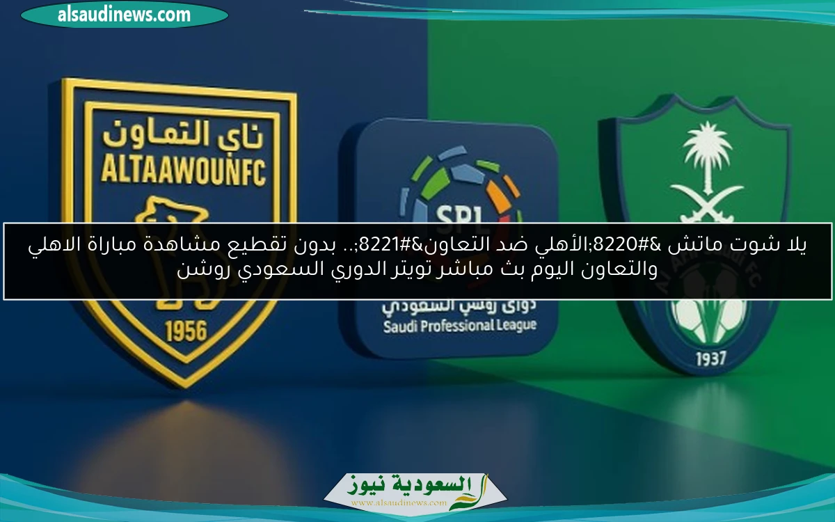 فوز “الأهلي ضد التعاون” 2-0.. نتيجة مباراة الاهلي والتعاون اليوم الدوري السعودي روشن