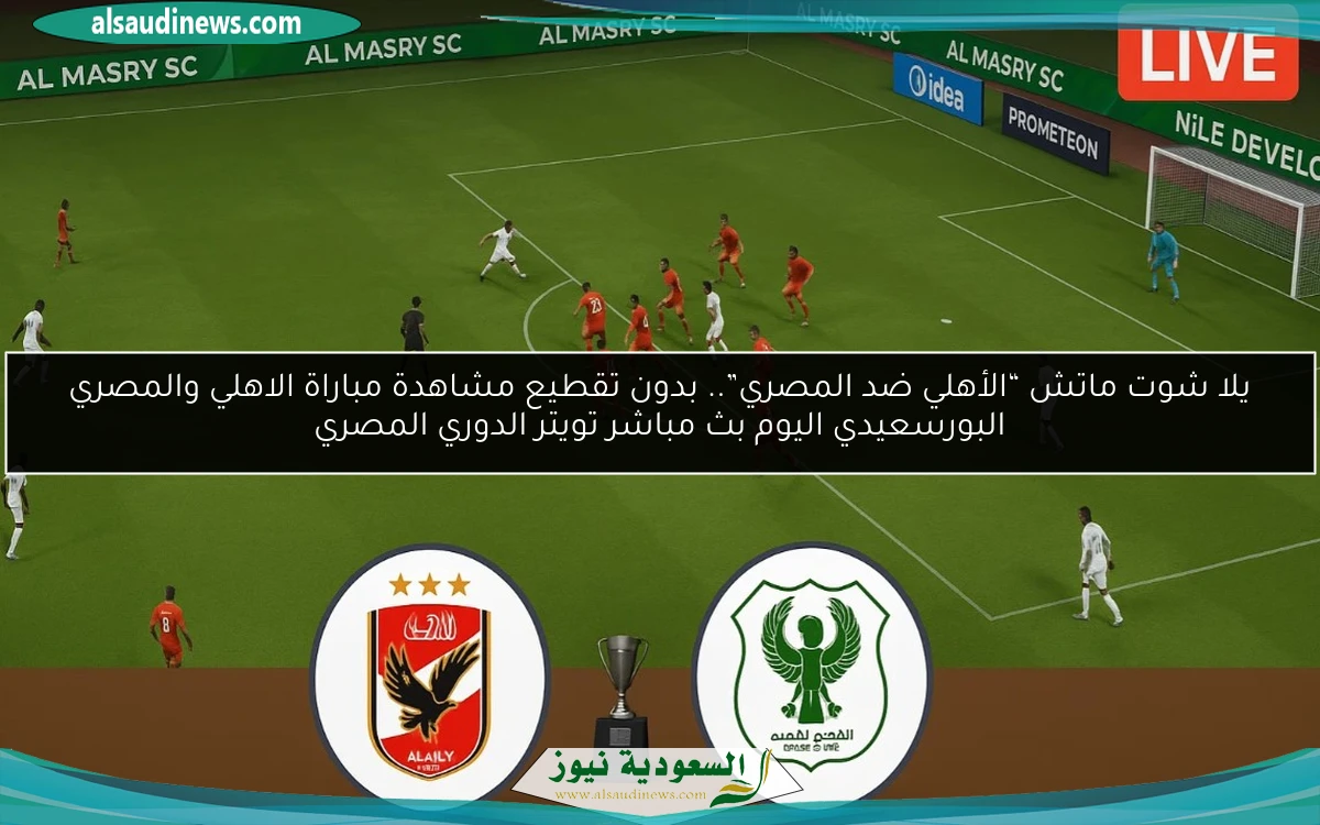 فوز “الأهلي ضد المصري” 4-2 بالصدارة.. نتيجة مباراة الاهلي والمصري البورسعيدي اليوم الدوري المصري