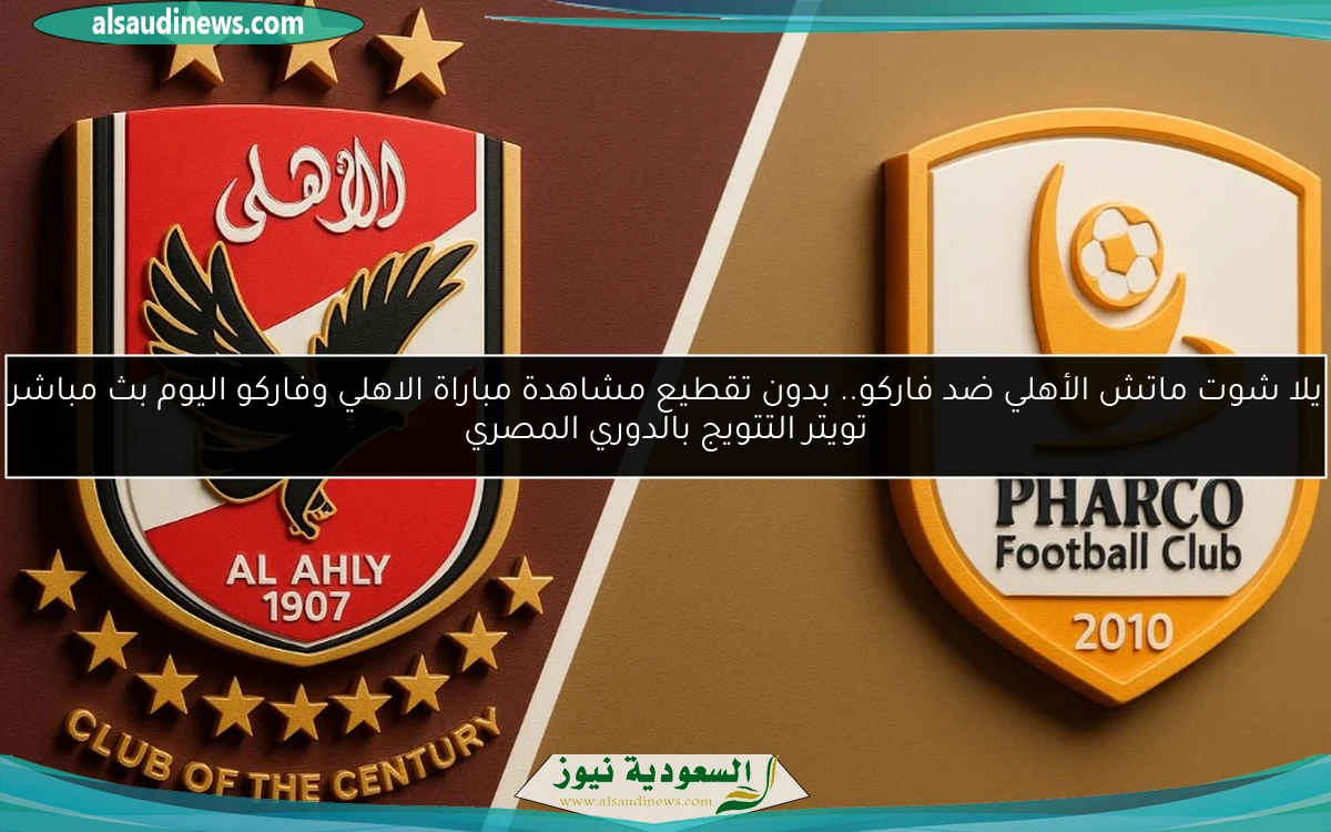 الأهلي بطل الدوري رسميًا.. نتيجة مباراة الاهلي وفاركو اليوم التتويج بالدوري المصري