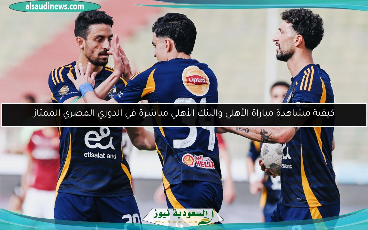 كيفية متابعة مباراة الأهلي والبنك الأهلي في الدوري المصري الممتاز