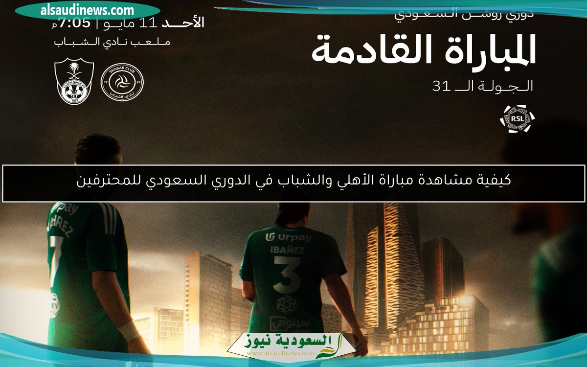كيفية مشاهدة مباراة الأهلي والشباب في الدوري السعودي للمحترفين