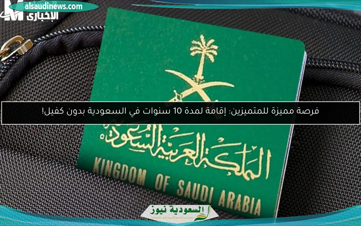 فرصة مميزة للمتميزين: إقامة لمدة 10 سنوات في السعودية بدون كفيل!