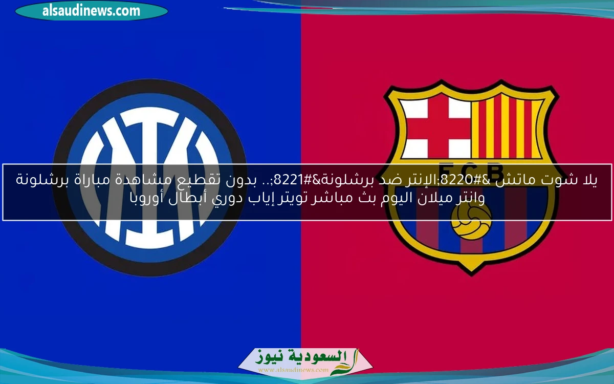 صعود للنهائي “الإنتر ضد برشلونة” 4-3.. نتيجة مباراة برشلونة وانتر ميلان اليوم الإياب دوري أبطال أوروبا