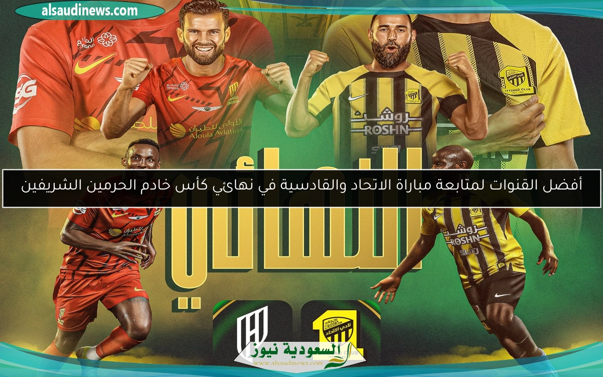 أفضل القنوات لمتابعة مباراة الاتحاد والقادسية في نهائي كأس خادم الحرمين الشريفين