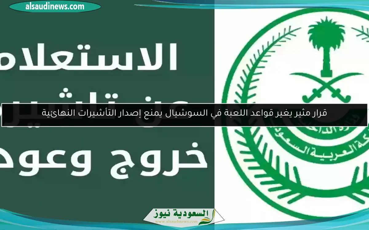 قرار مثير يغير قواعد اللعبة في السوشيال يمنع إصدار التأشيرات النهائية