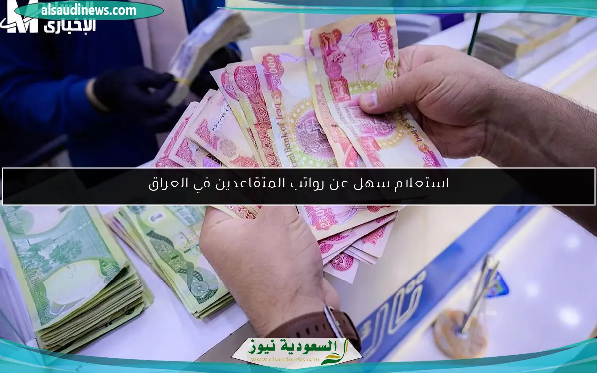 تأخر رواتب المتقاعدين في العراق يثير قلق المواطنين حول صرف مايو