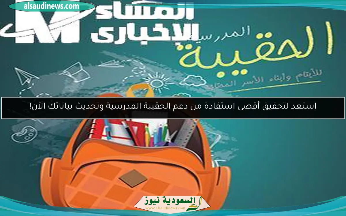 استعد لتحقيق أقصى استفادة من دعم الحقيبة المدرسية وتحديث بياناتك الآن!