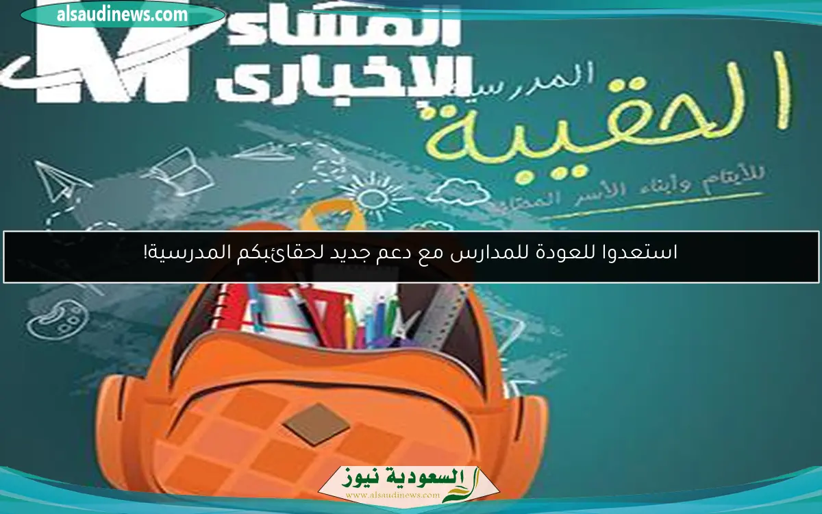استعدوا للعودة للمدارس مع دعم جديد لحقائبكم المدرسية!