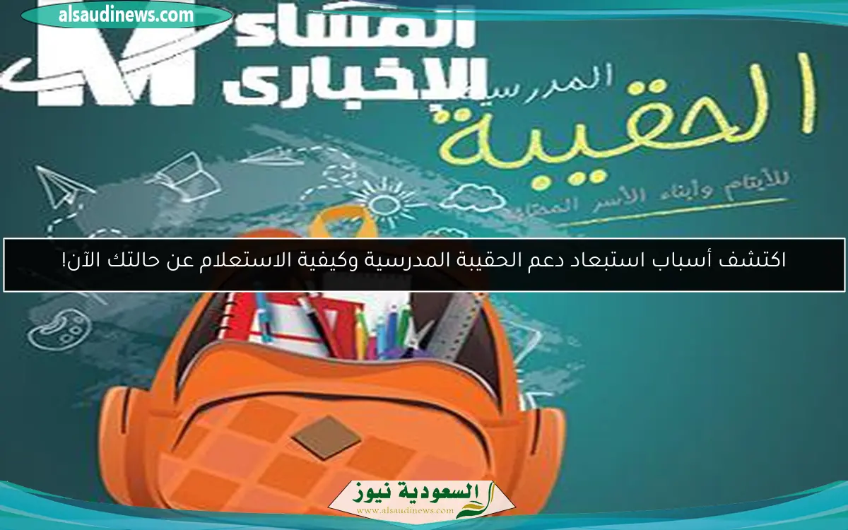 اكتشف أسباب استبعاد دعم الحقيبة المدرسية وكيفية الاستعلام عن حالتك الآن!