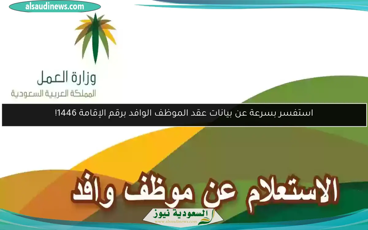 استفسر بسرعة عن بيانات عقد الموظف الوافد برقم الإقامة 1446!
