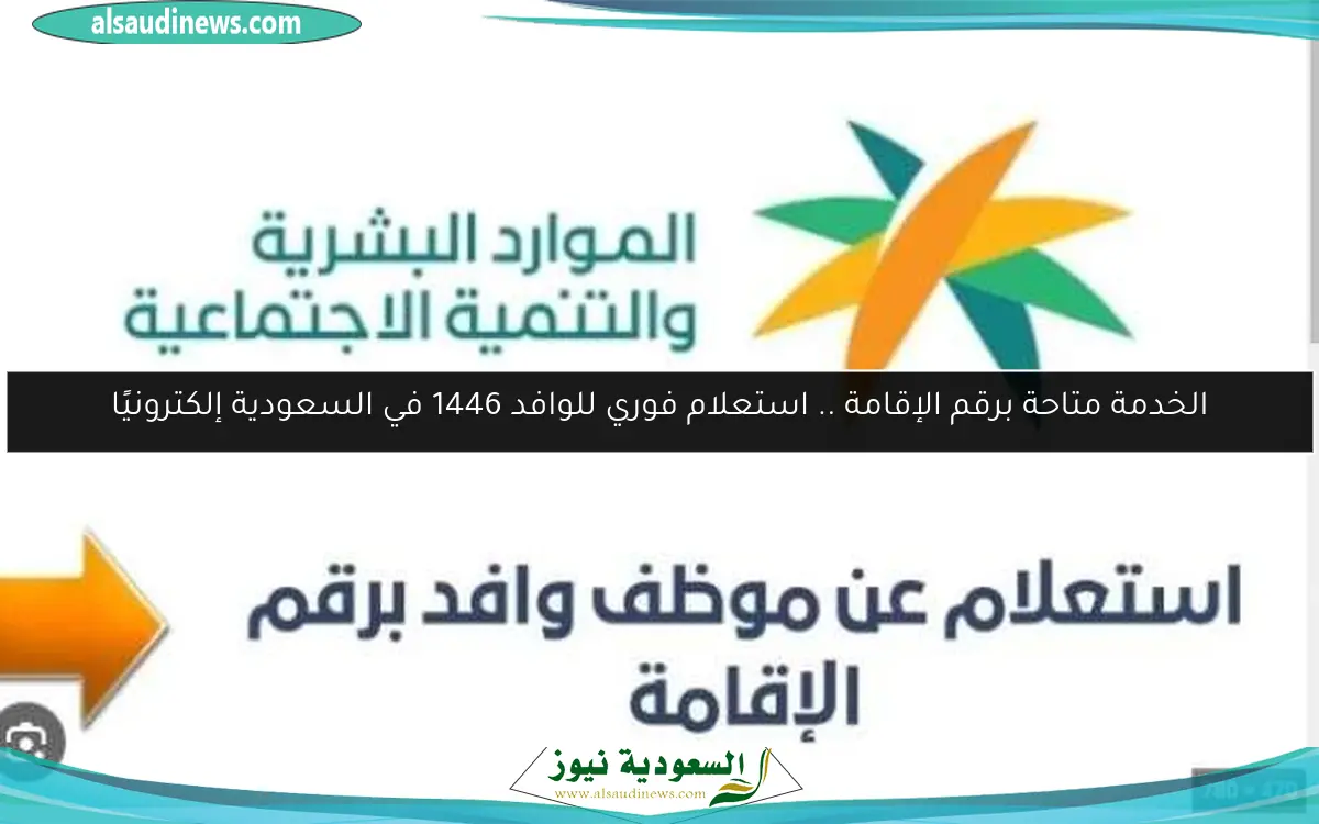 الخدمة متاحة برقم الإقامة .. استعلام فوري للوافد 1446 في السعودية إلكترونيًا