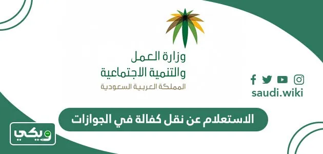 استكشف خطوات نقل كفالتك بسهولة مع رقم الطلب أو الإقامة!