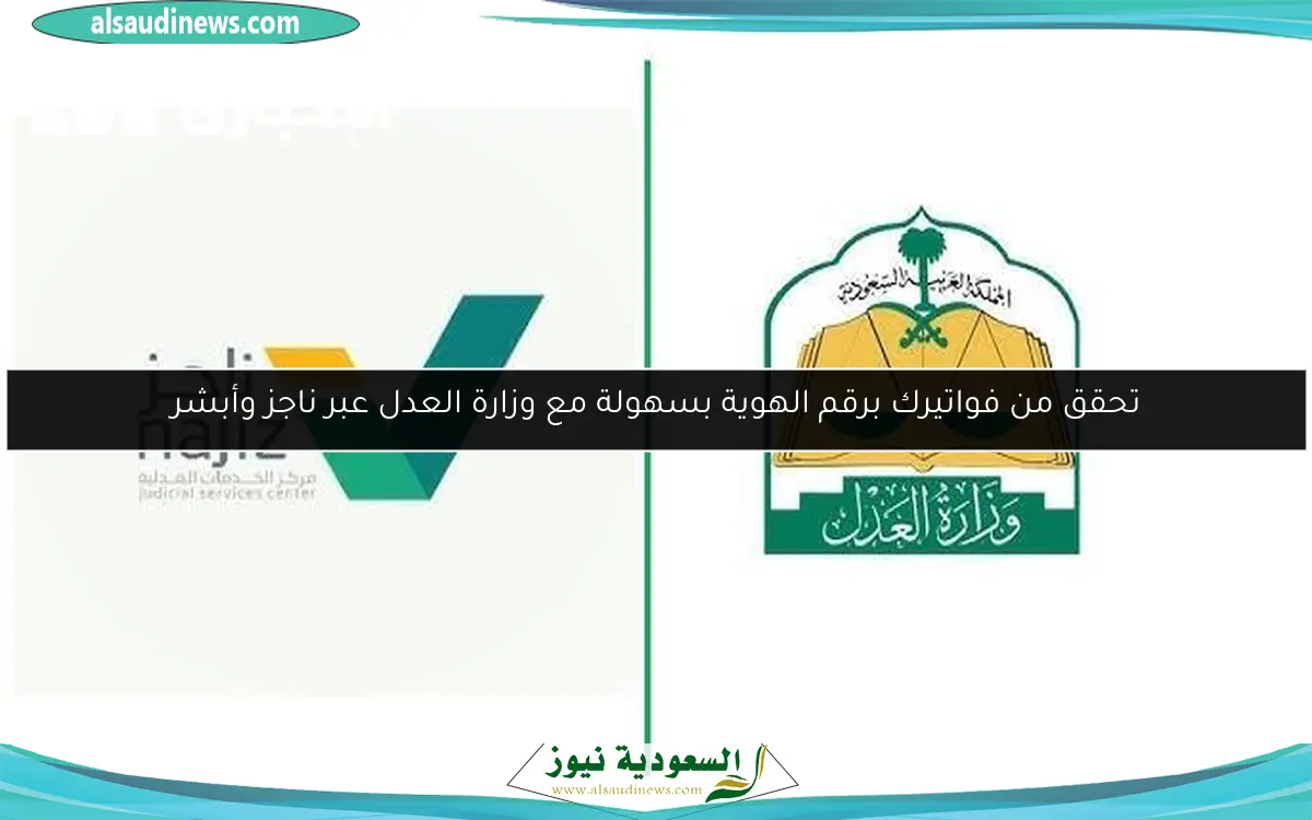 تحقق من فواتيرك برقم الهوية بسهولة مع وزارة العدل عبر ناجز وأبشر