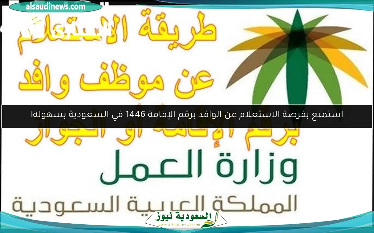 استمتع بفرصة الاستعلام عن الوافد برقم الإقامة 1446 في السعودية بسهولة!