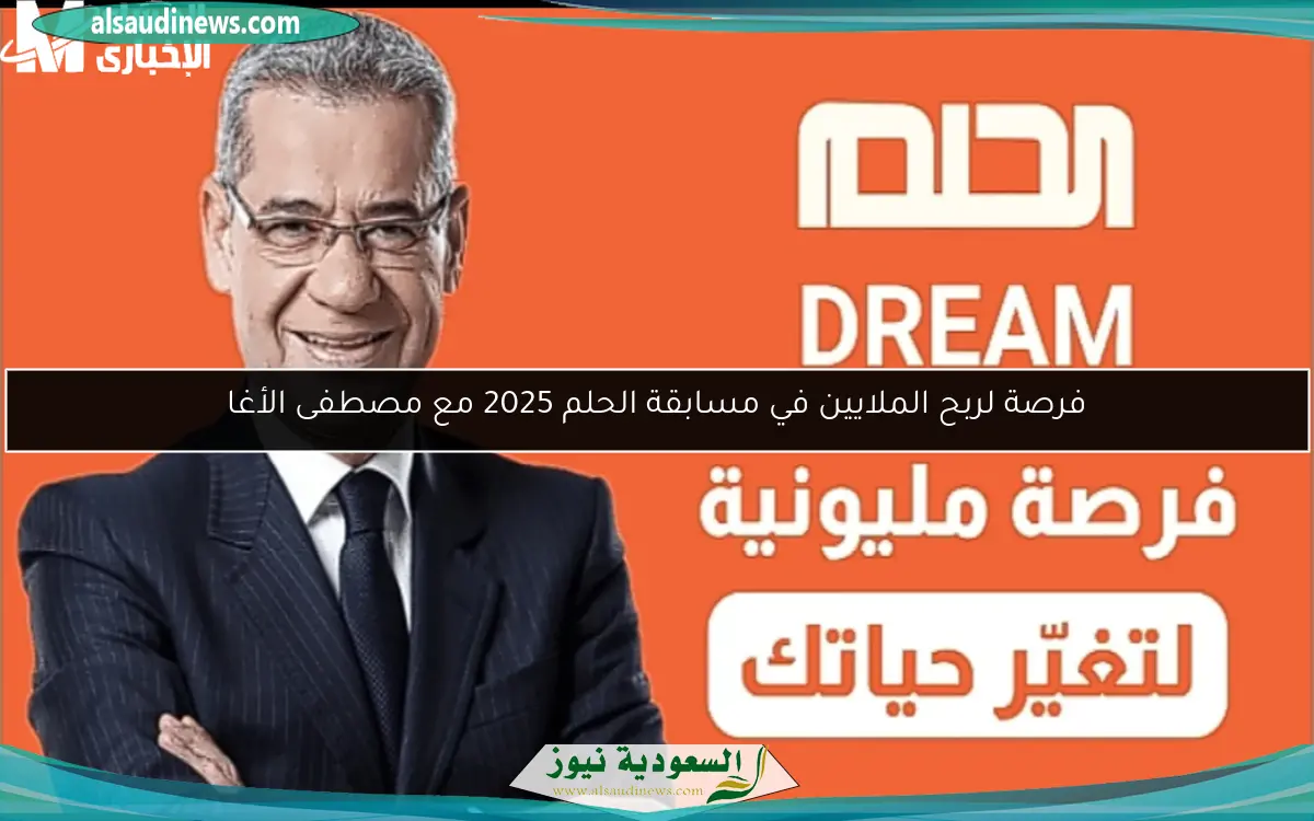 فرصة لربح الملايين في مسابقة الحلم 2025 مع مصطفى الأغا