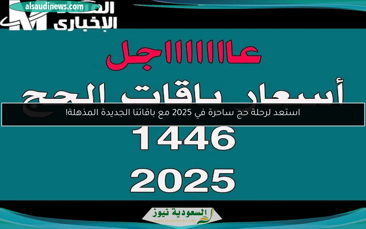استعد لرحلة حج ساحرة في 2025 مع باقاتنا الجديدة المذهلة!