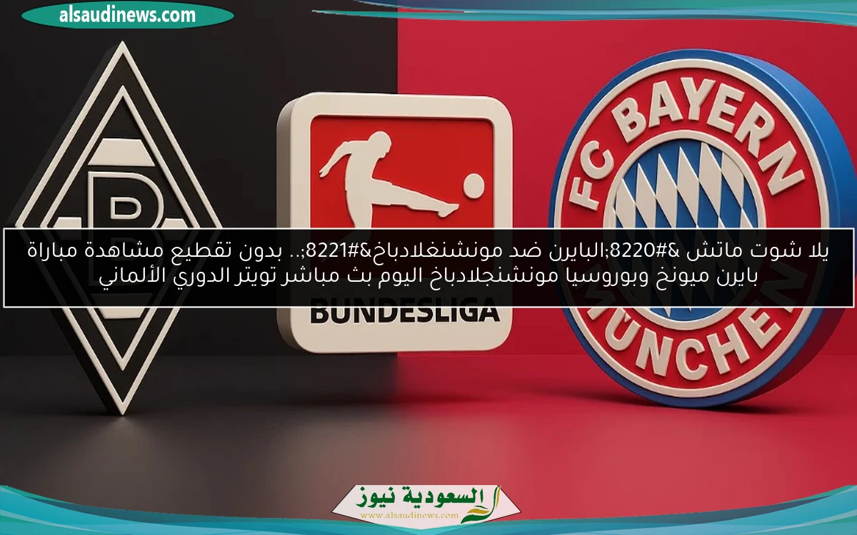 فوز “البايرن ضد مونشنغلادباخ”.. نتيجة مباراة بايرن ميونخ وبوروسيا مونشنجلادباخ اليوم تويتر الدوري الألماني