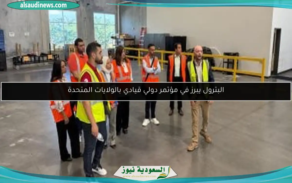 البترول يبرز في مؤتمر دولي قيادي بالولايات المتحدة