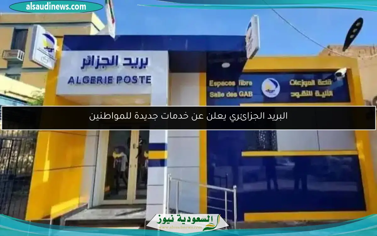 البريد الجزائري يعلن عن خدمات جديدة للمواطنين