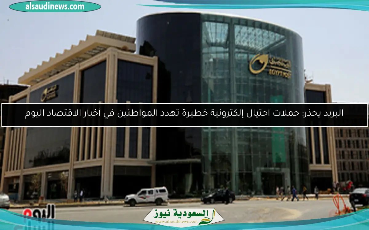البريد يحذر: حملات احتيال إلكترونية خطيرة تهدد المواطنين في أخبار الاقتصاد اليوم